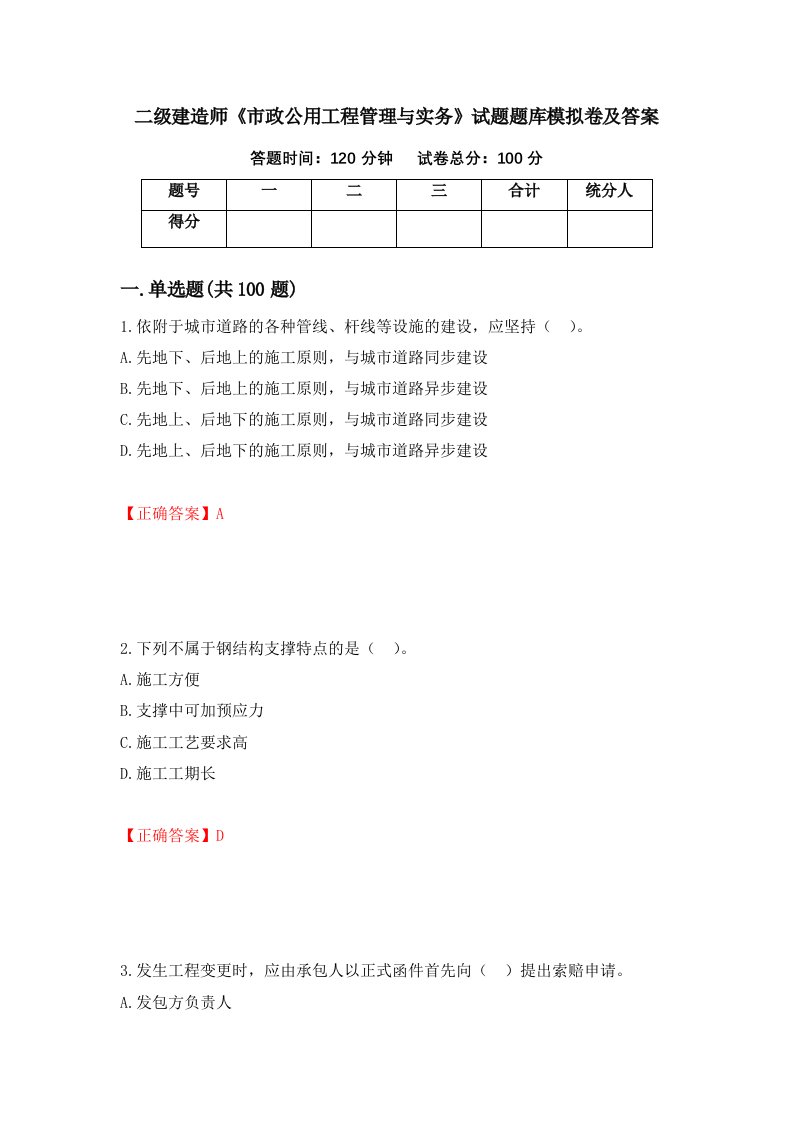 二级建造师市政公用工程管理与实务试题题库模拟卷及答案90