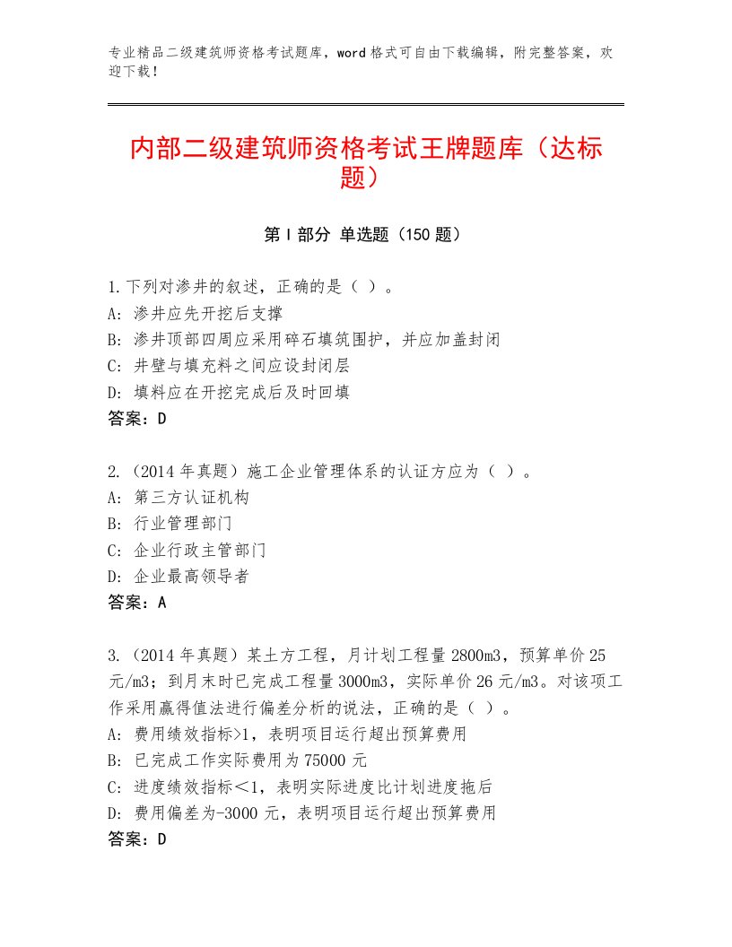 最新二级建筑师资格考试优选题库附答案【精练】