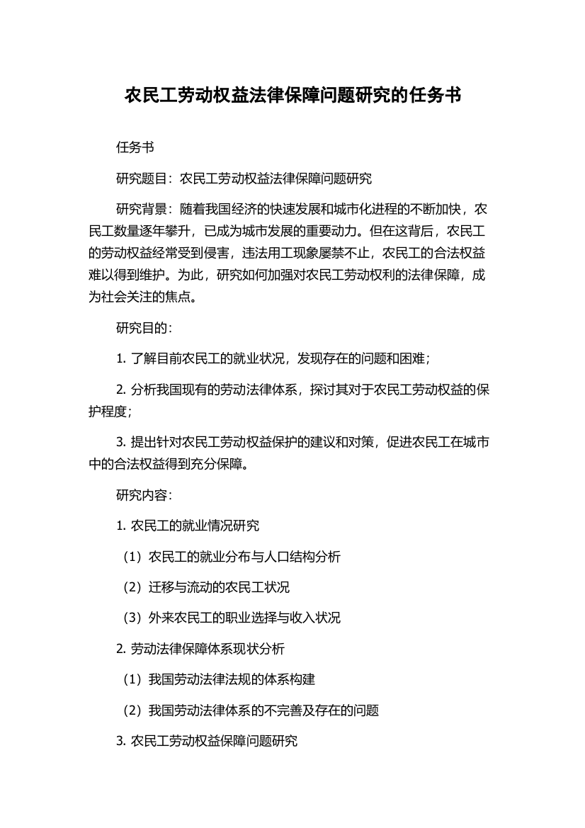 农民工劳动权益法律保障问题研究的任务书