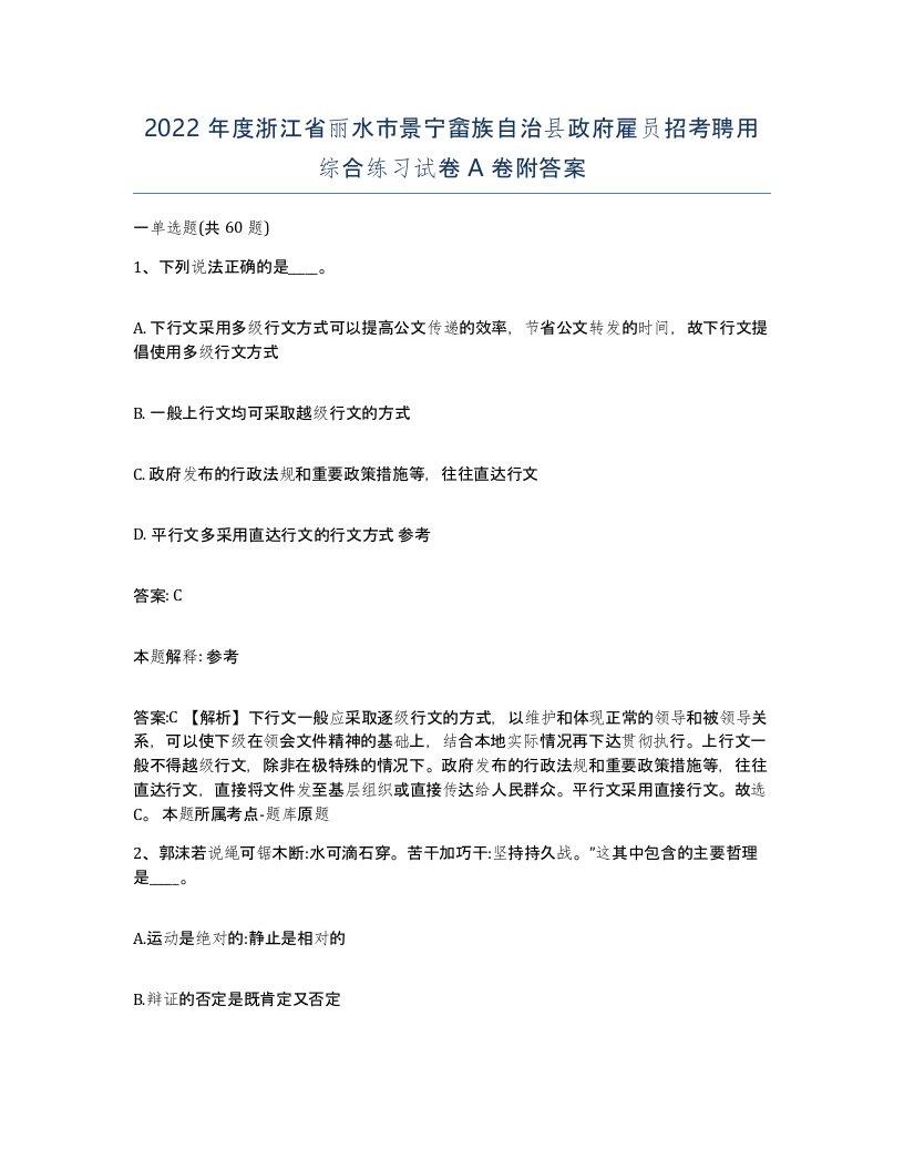 2022年度浙江省丽水市景宁畲族自治县政府雇员招考聘用综合练习试卷A卷附答案