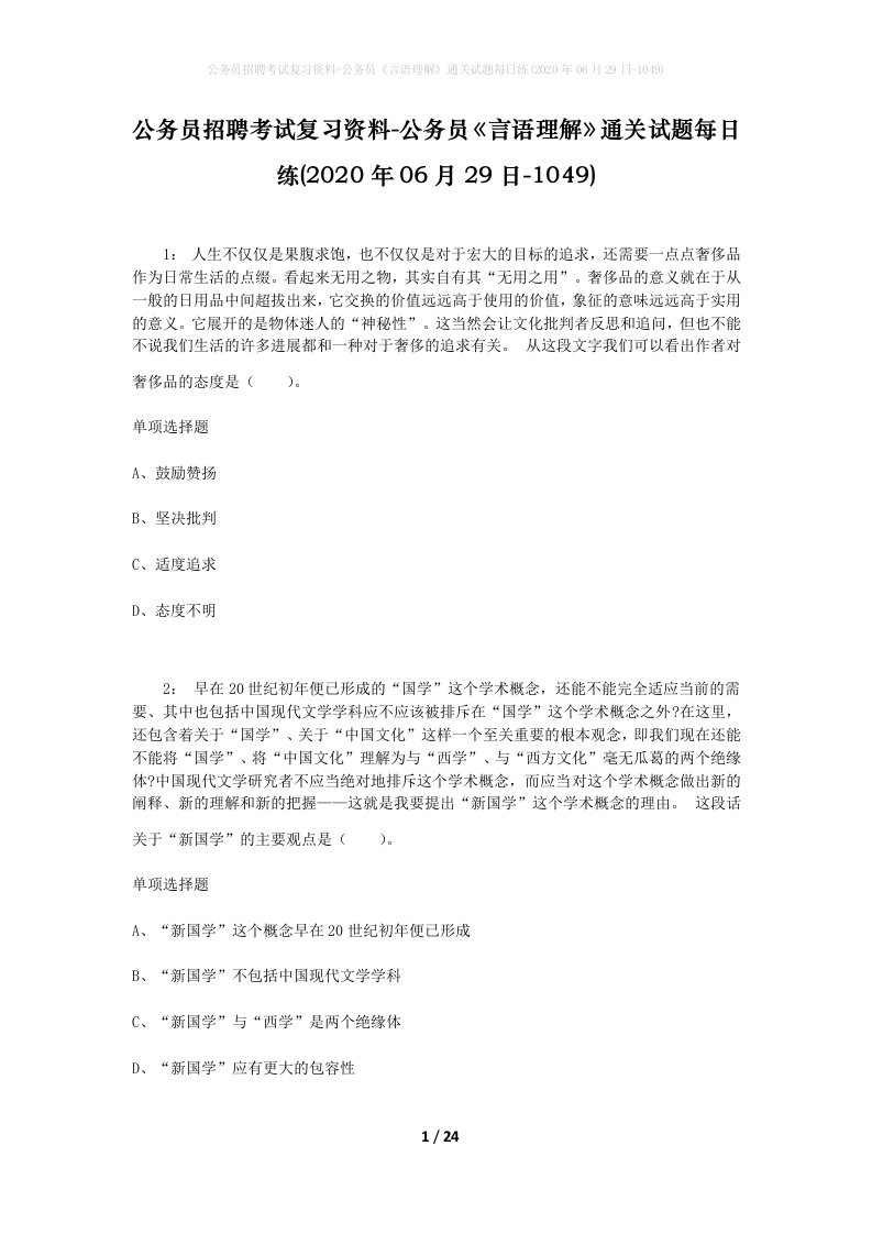 公务员招聘考试复习资料-公务员言语理解通关试题每日练2020年06月29日-1049