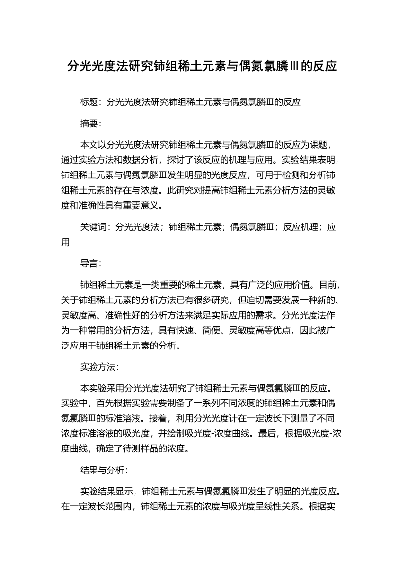 分光光度法研究铈组稀土元素与偶氮氯膦Ⅲ的反应