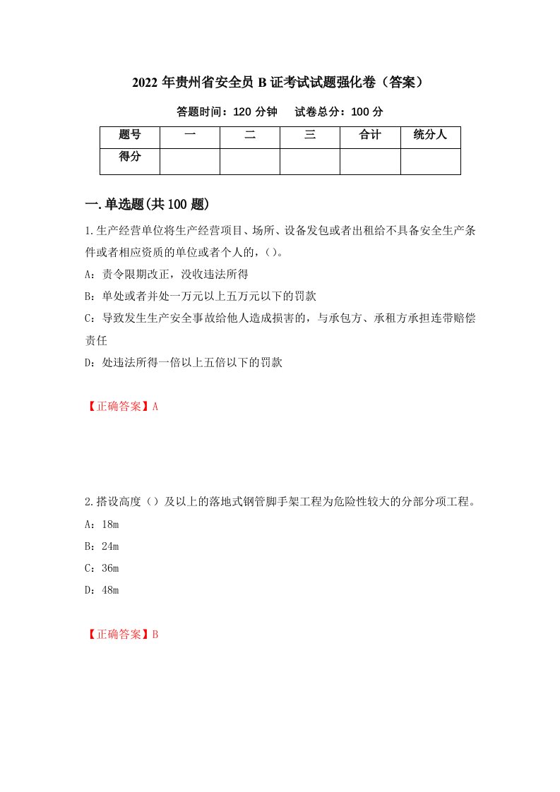 2022年贵州省安全员B证考试试题强化卷答案69