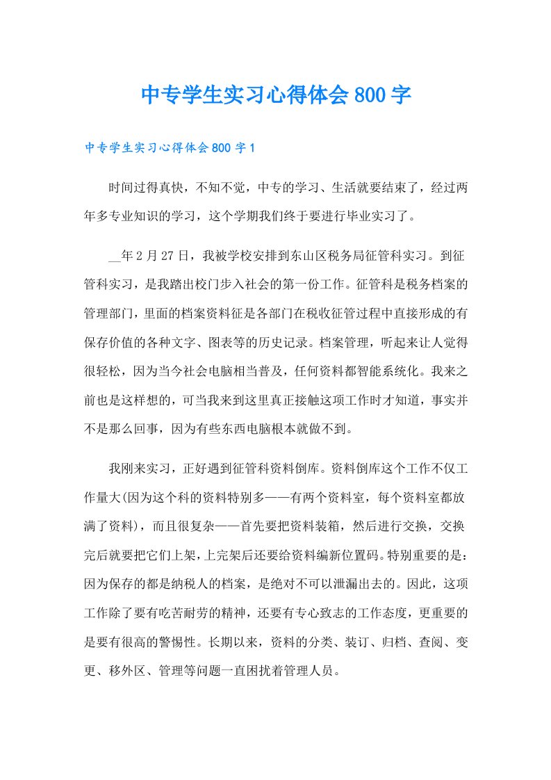 中专学生实习心得体会800字