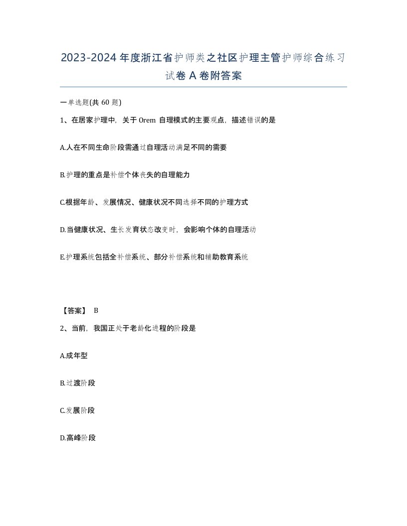 2023-2024年度浙江省护师类之社区护理主管护师综合练习试卷A卷附答案