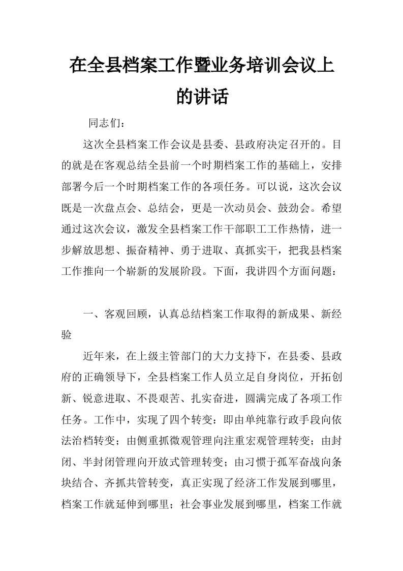 在全县档案工作暨业务培训会议上的讲话