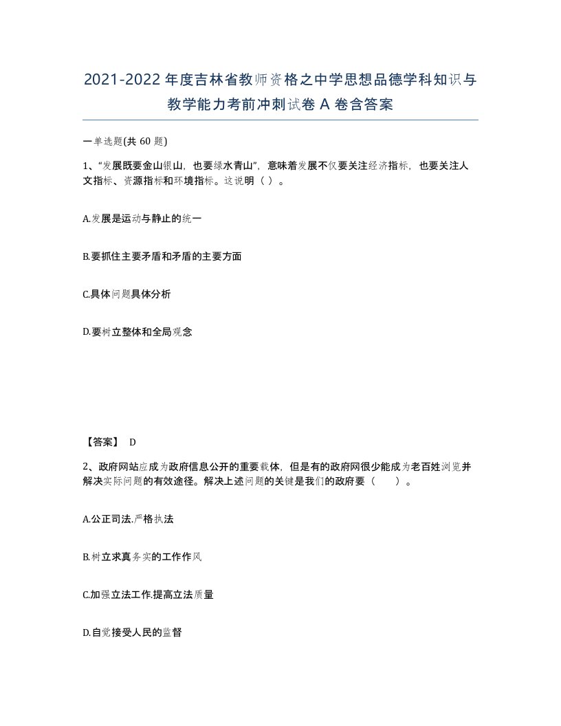 2021-2022年度吉林省教师资格之中学思想品德学科知识与教学能力考前冲刺试卷A卷含答案