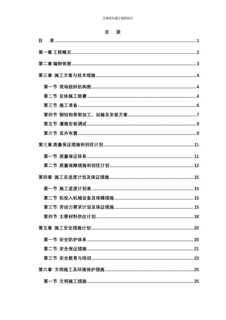 立体花坛施工组织设计