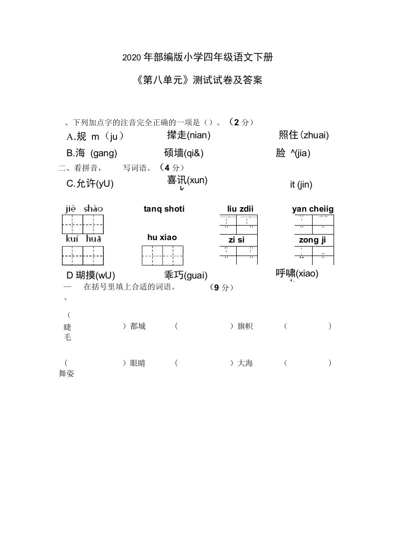 2020年部编版小学四年级语文下册《第八单元》测试试卷和答案