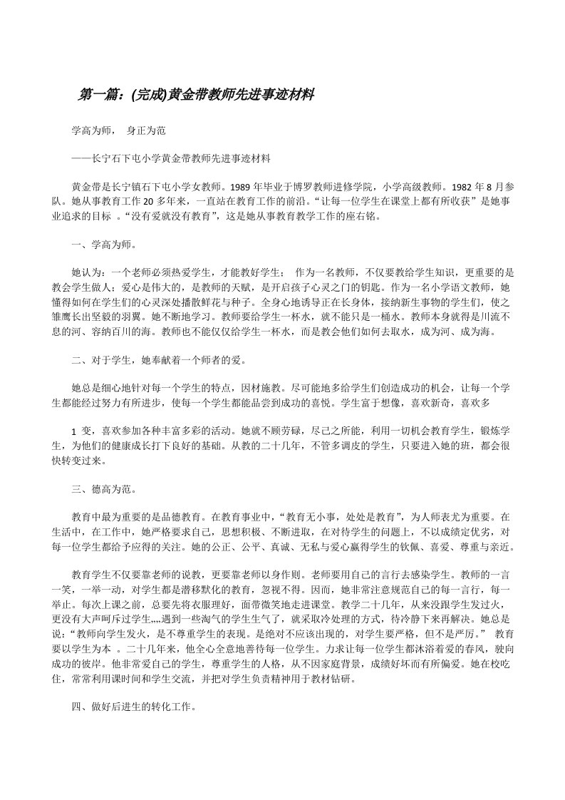 (完成)黄金带教师先进事迹材料（小编整理）[修改版]