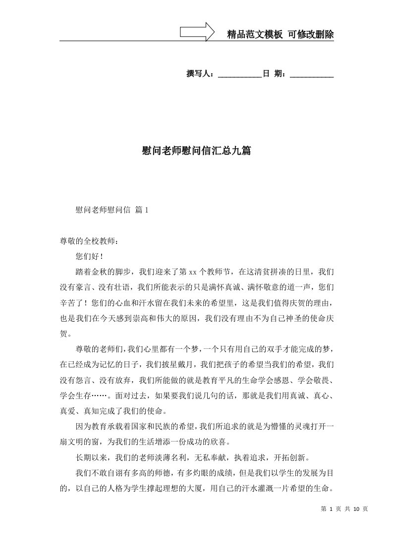 慰问老师慰问信汇总九篇