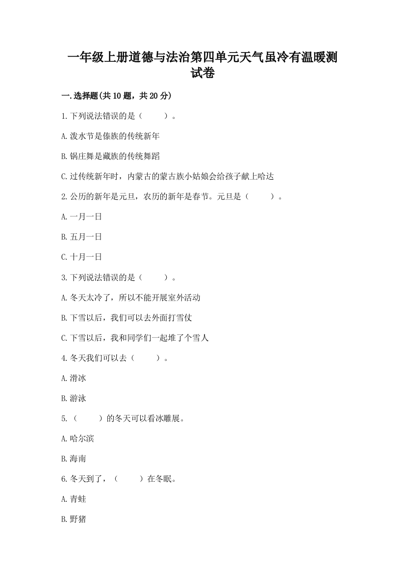 一年级上册道德与法治第四单元天气虽冷有温暖测试卷含完整答案【易错题】