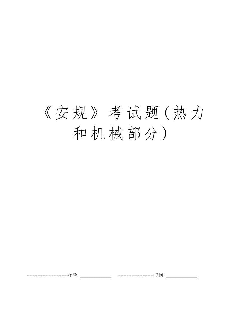 《安规》考试题(热力和机械部分)