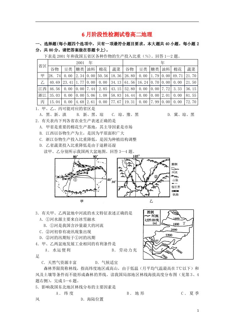 浙江省东阳中学高二地理6月阶段检测试题湘教版