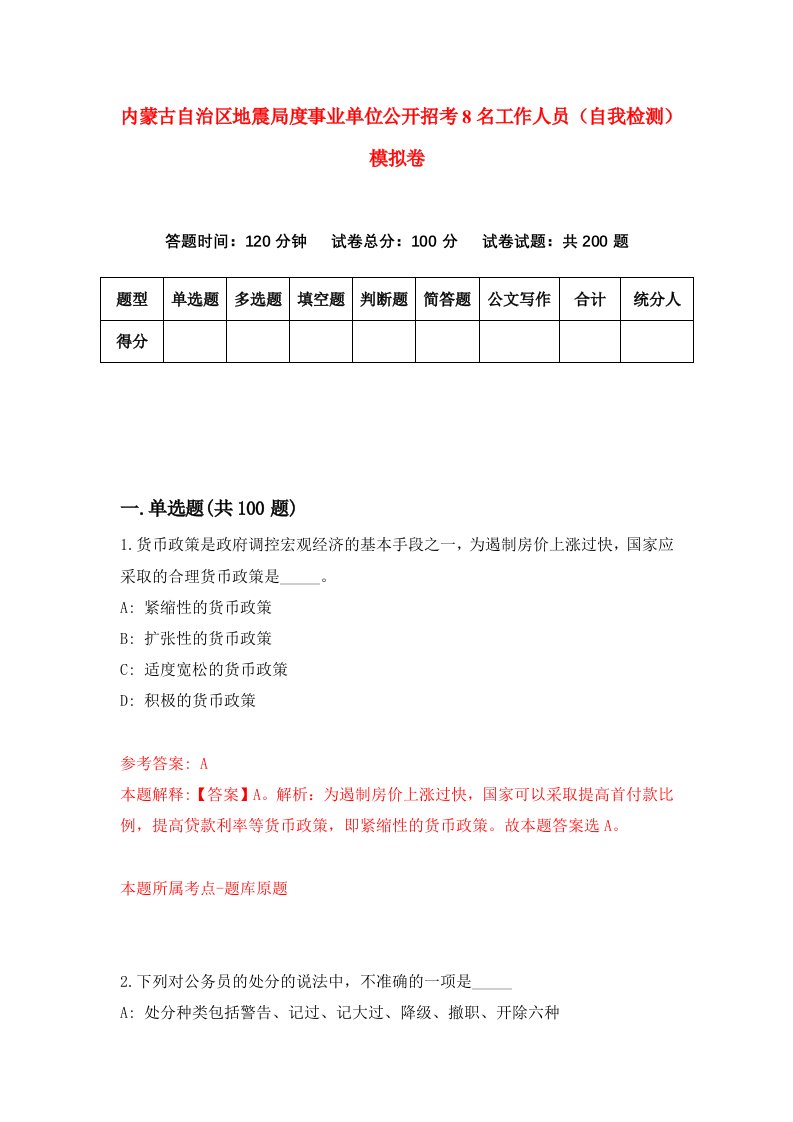 内蒙古自治区地震局度事业单位公开招考8名工作人员自我检测模拟卷第3套