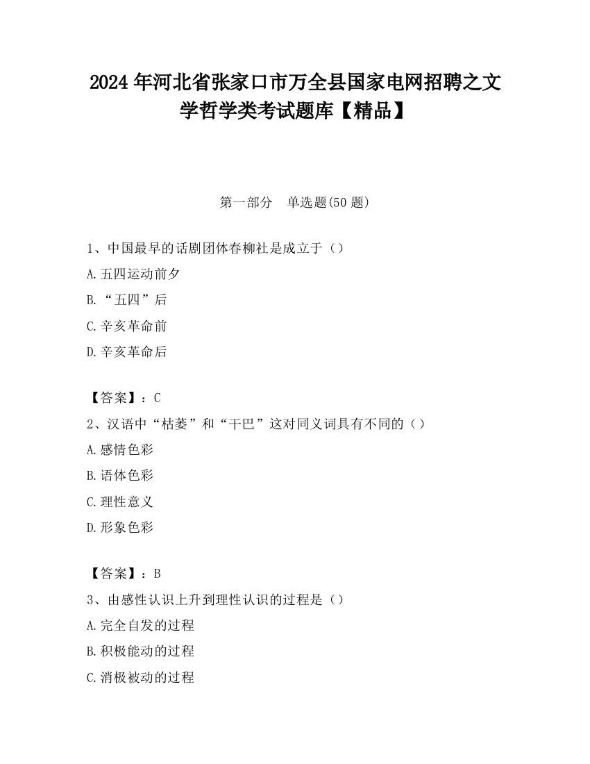 2024年河北省张家口市万全县国家电网招聘之文学哲学类考试题库【精品】