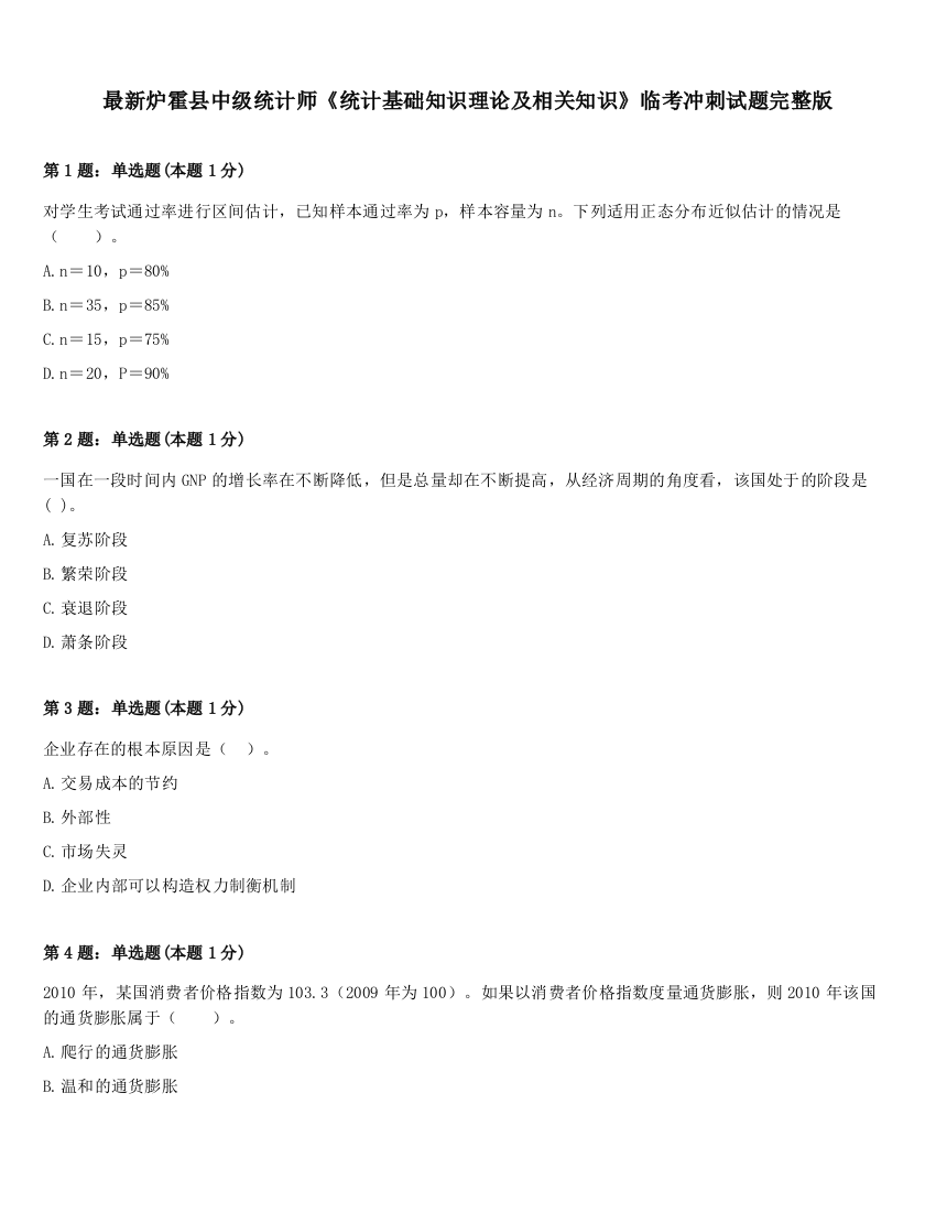 最新炉霍县中级统计师《统计基础知识理论及相关知识》临考冲刺试题完整版