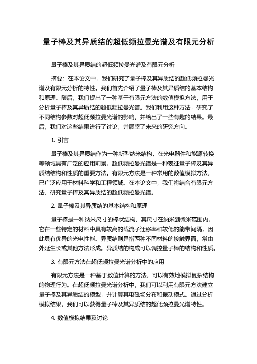 量子棒及其异质结的超低频拉曼光谱及有限元分析