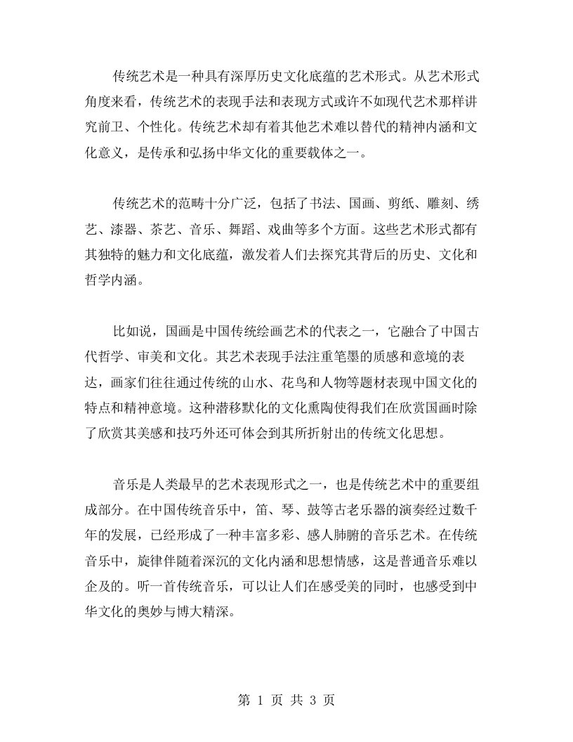 传统艺术中华文化教案：欣赏优美的艺术之美