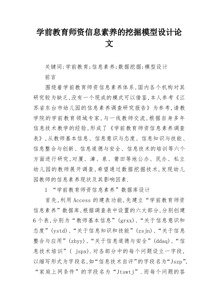 学前教育师资信息素养的挖掘模型设计论文