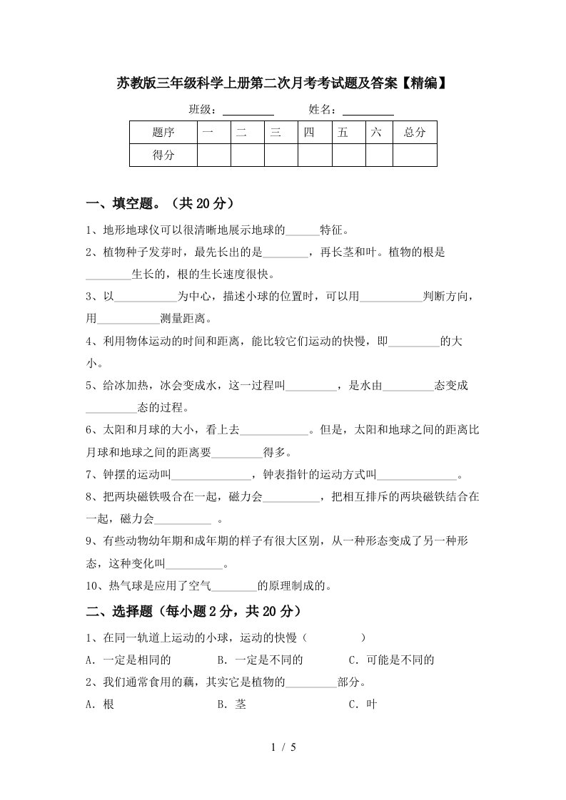 苏教版三年级科学上册第二次月考考试题及答案精编