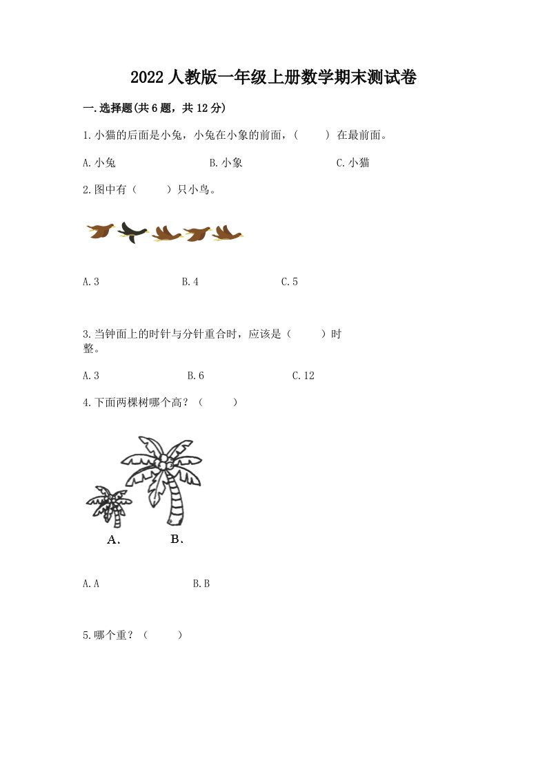 2022人教版一年级上册数学期末测试卷附完整答案（历年真题）