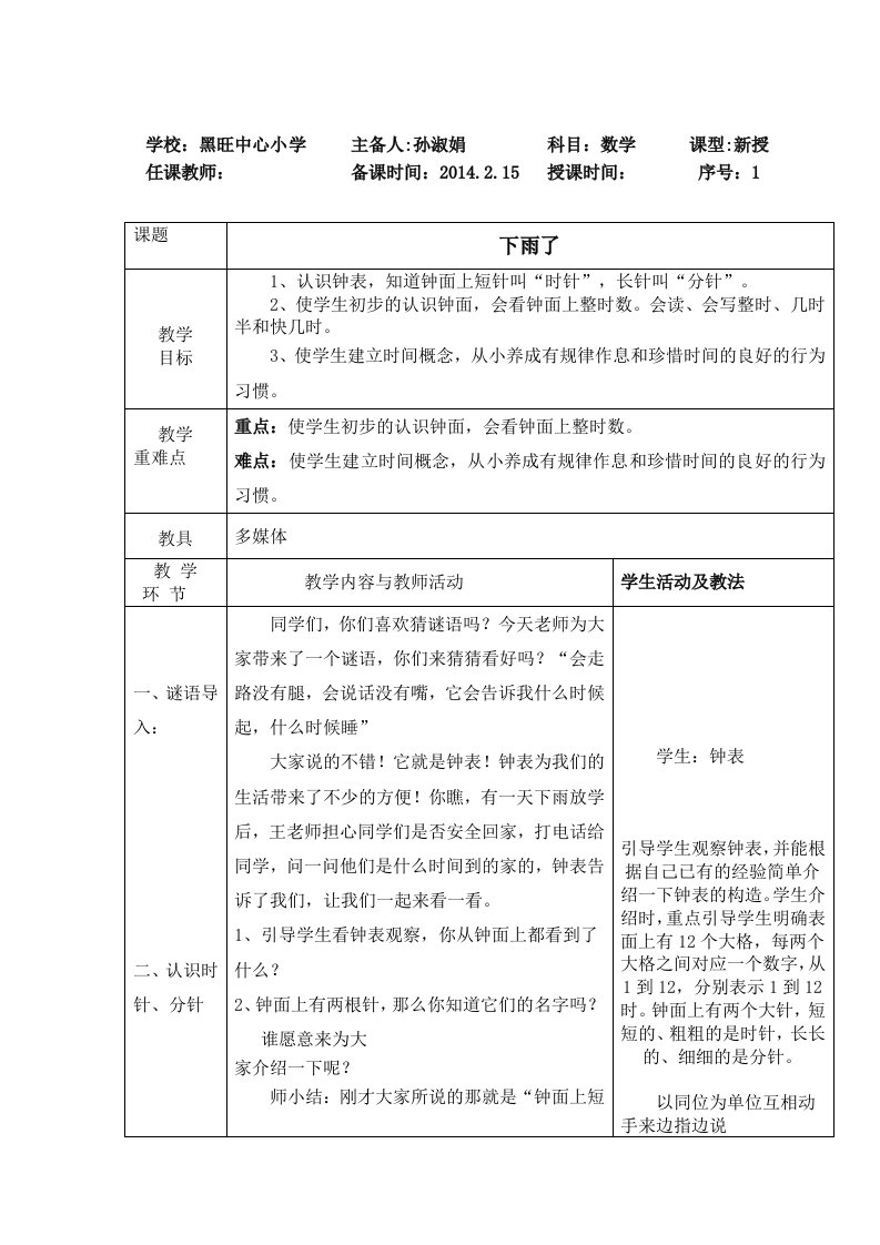 一年级数学教案4个孙淑娟