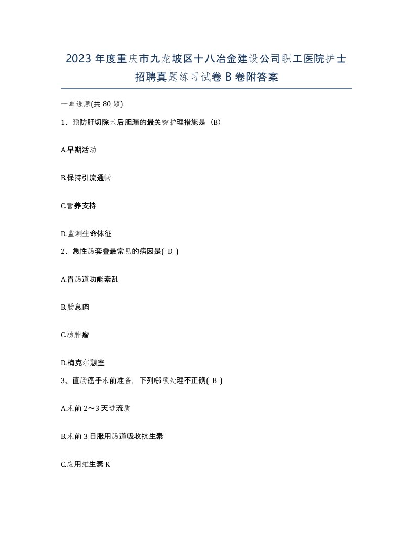 2023年度重庆市九龙坡区十八冶金建设公司职工医院护士招聘真题练习试卷B卷附答案