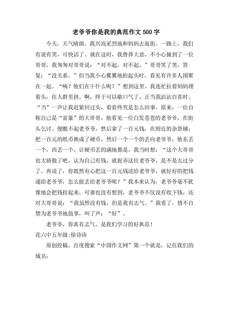 老爷爷你是我的榜样作文500字