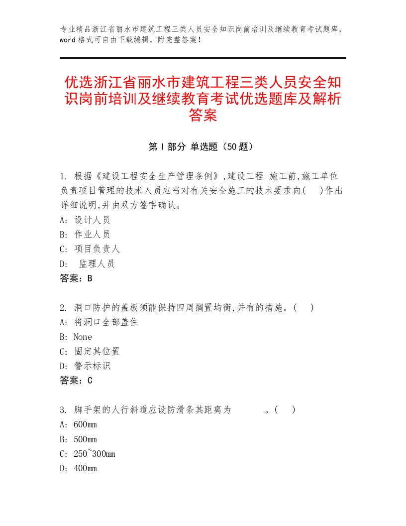 优选浙江省丽水市建筑工程三类人员安全知识岗前培训及继续教育考试优选题库及解析答案