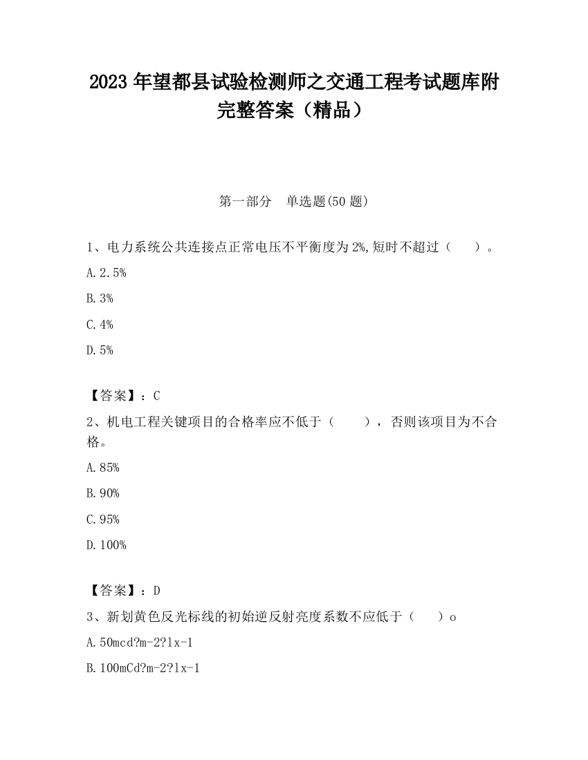 2023年望都县试验检测师之交通工程考试题库附完整答案（精品）