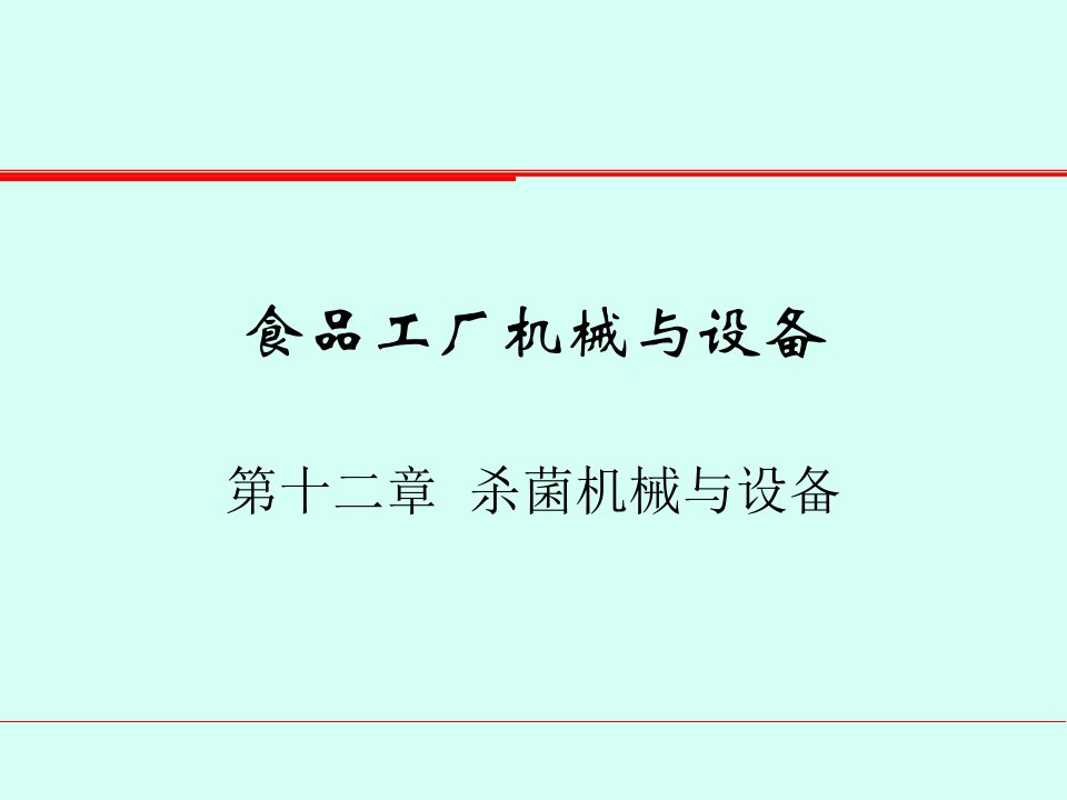 食品工厂机械与设备第十二章