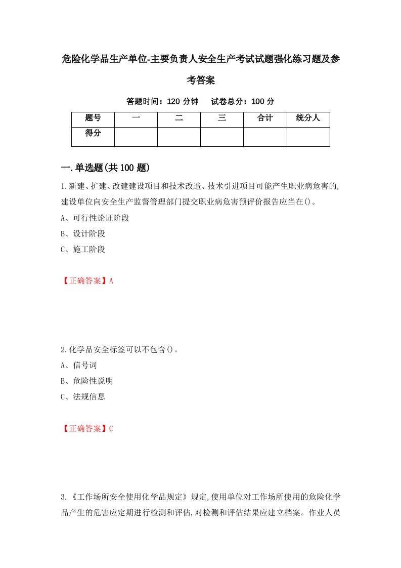 危险化学品生产单位-主要负责人安全生产考试试题强化练习题及参考答案41