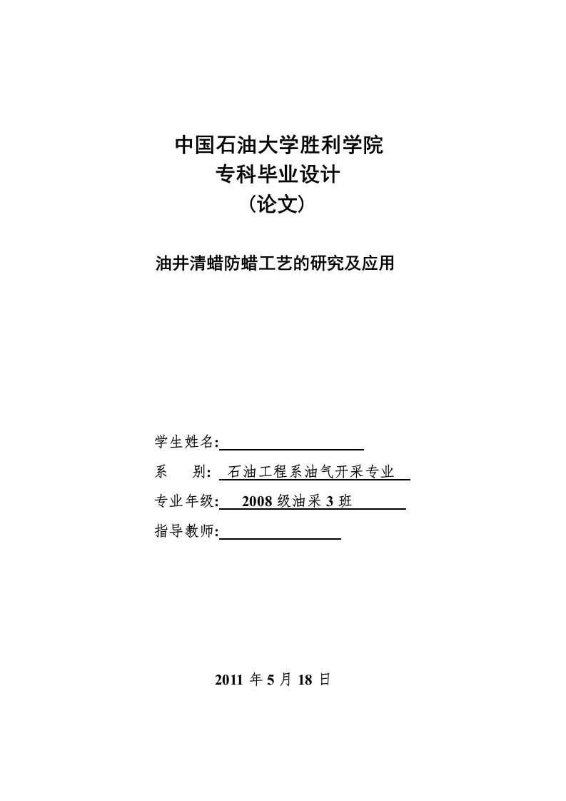 石油工程毕业设计（论文）-油井清蜡防蜡工艺的研究及应用