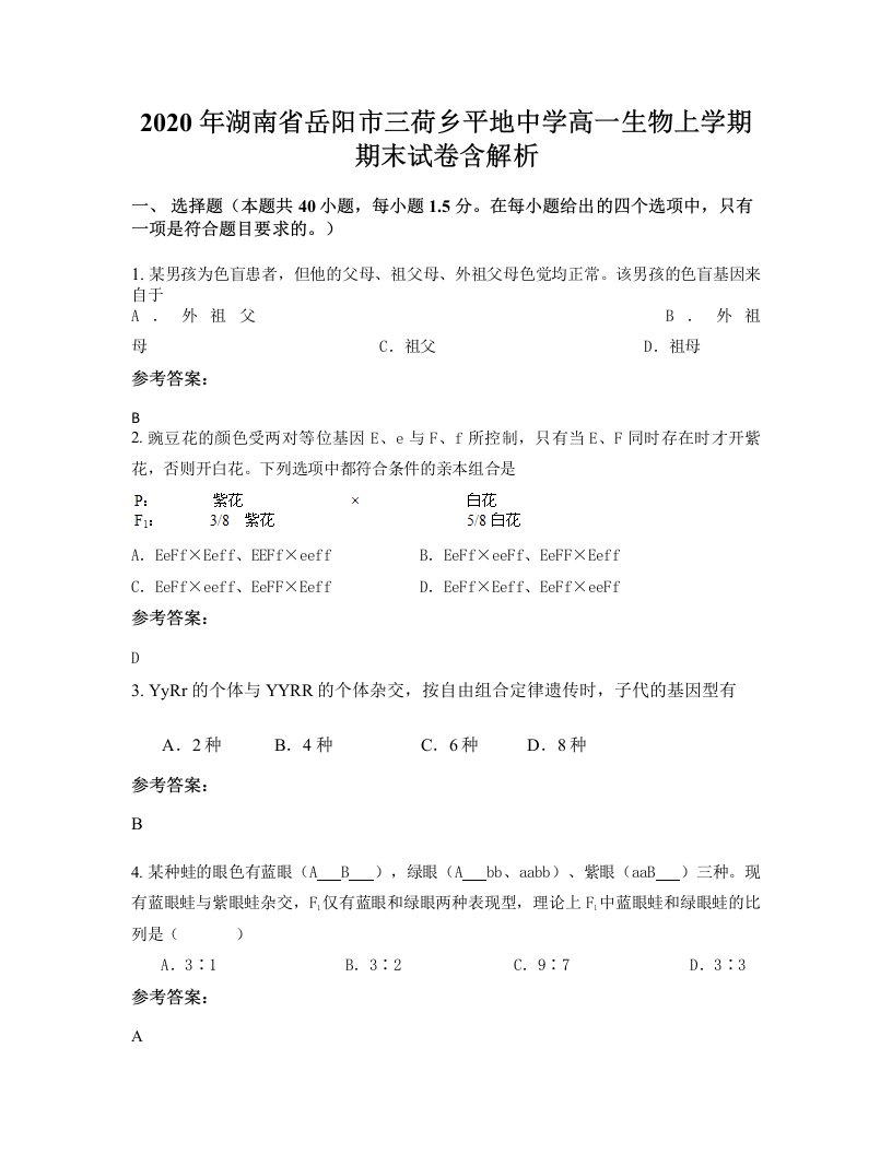 2020年湖南省岳阳市三荷乡平地中学高一生物上学期期末试卷含解析