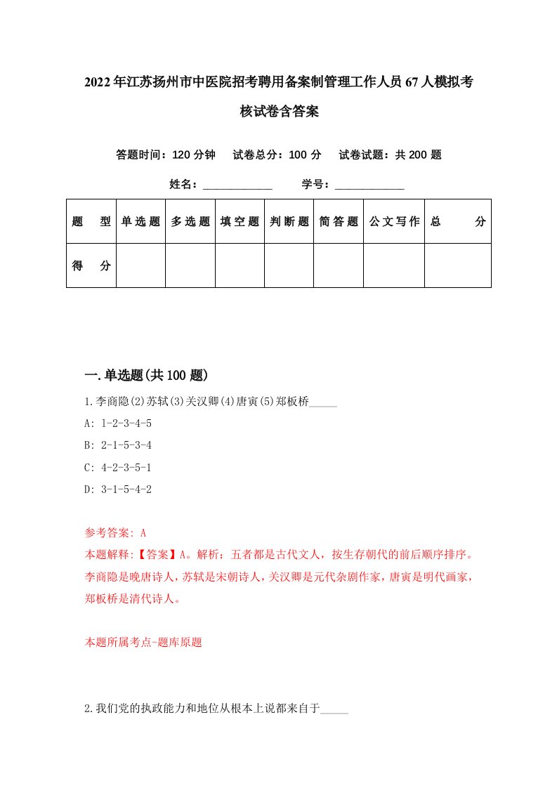 2022年江苏扬州市中医院招考聘用备案制管理工作人员67人模拟考核试卷含答案4