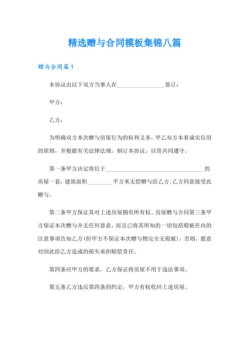 精选赠与合同模板集锦八篇