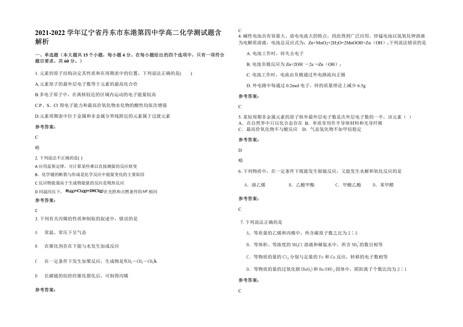 2021-2022学年辽宁省丹东市东港第四中学高二化学测试题含解析