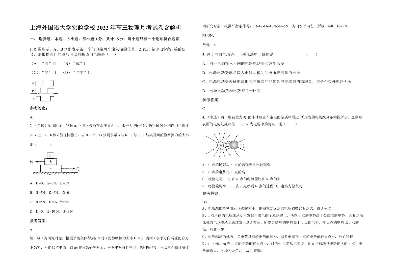 上海外国语大学实验学校2022年高三物理月考试卷含解析