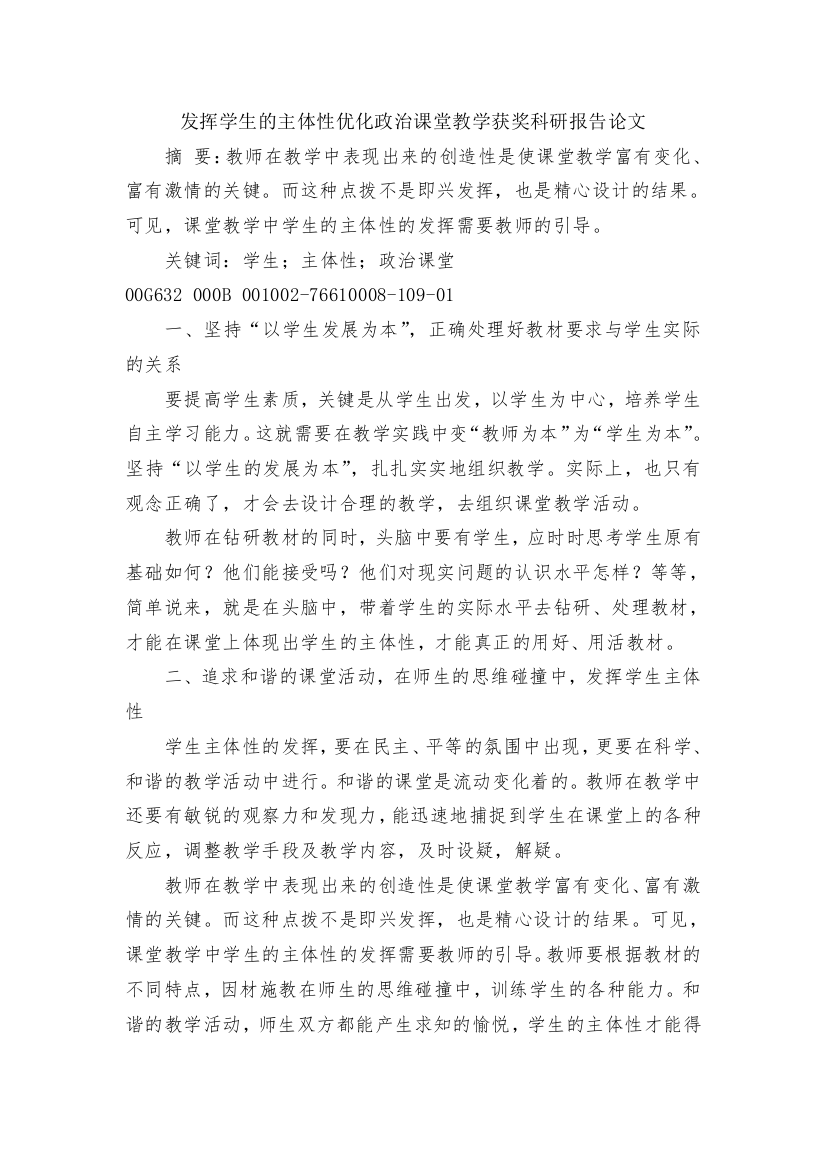 发挥学生的主体性优化政治课堂教学获奖科研报告论文(1)