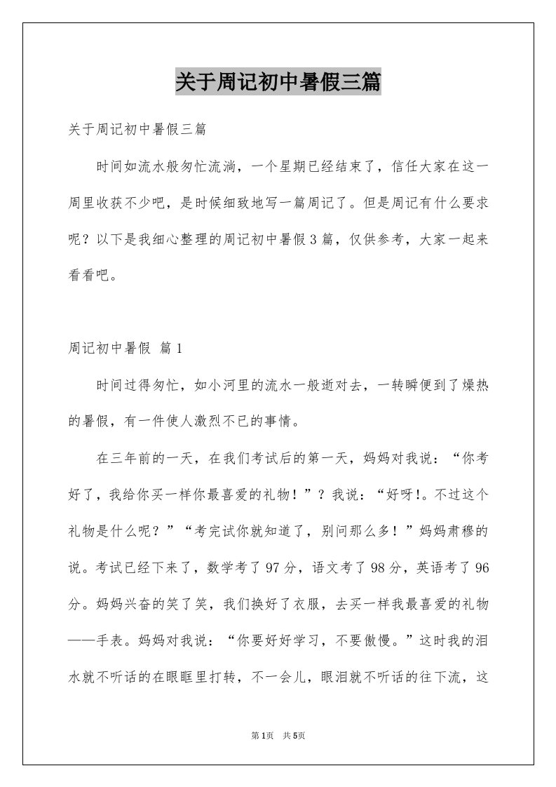 关于周记初中暑假三篇