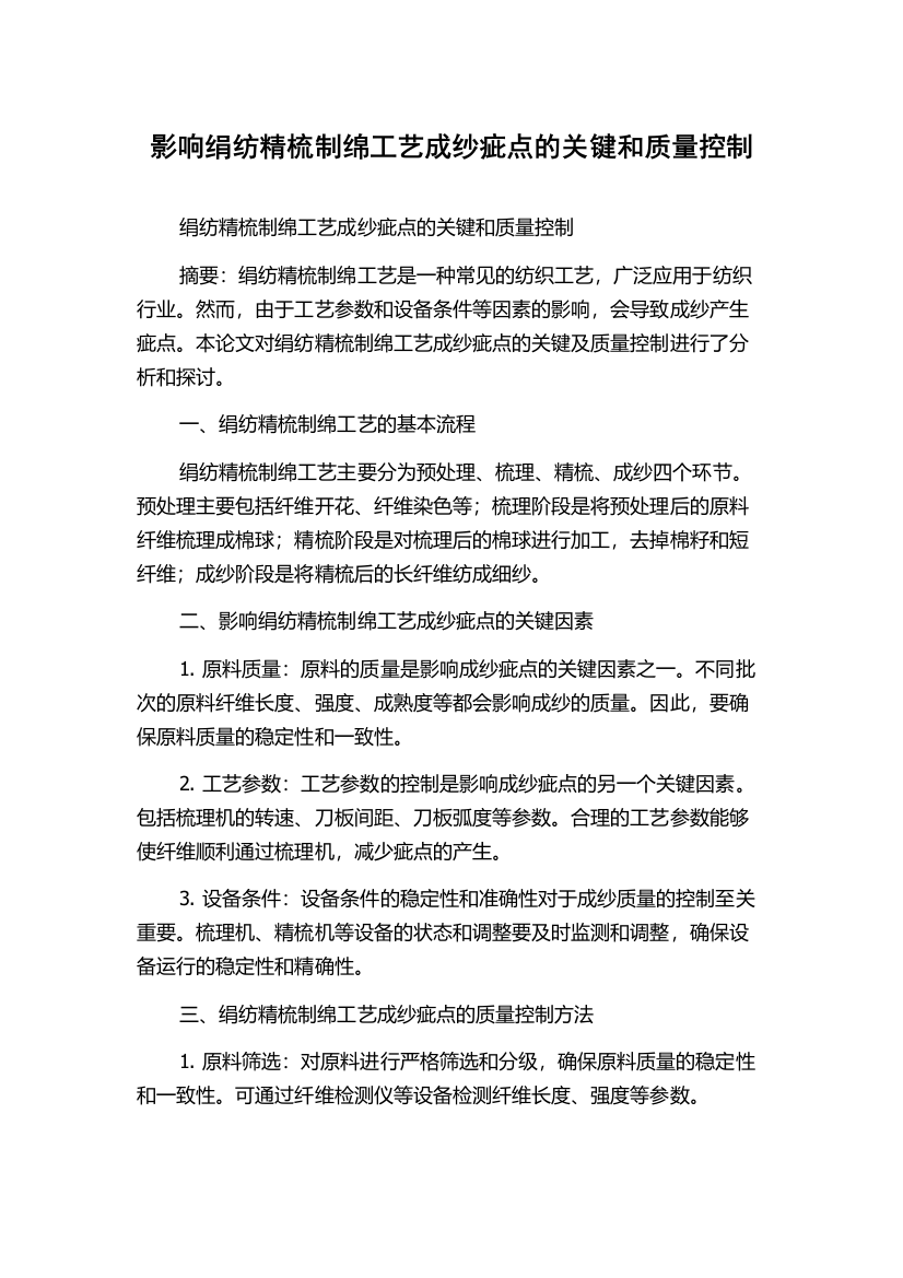 影响绢纺精梳制绵工艺成纱疵点的关键和质量控制