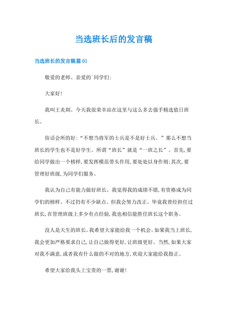 当选班长后的发言稿