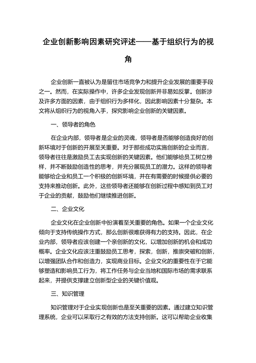 企业创新影响因素研究评述——基于组织行为的视角