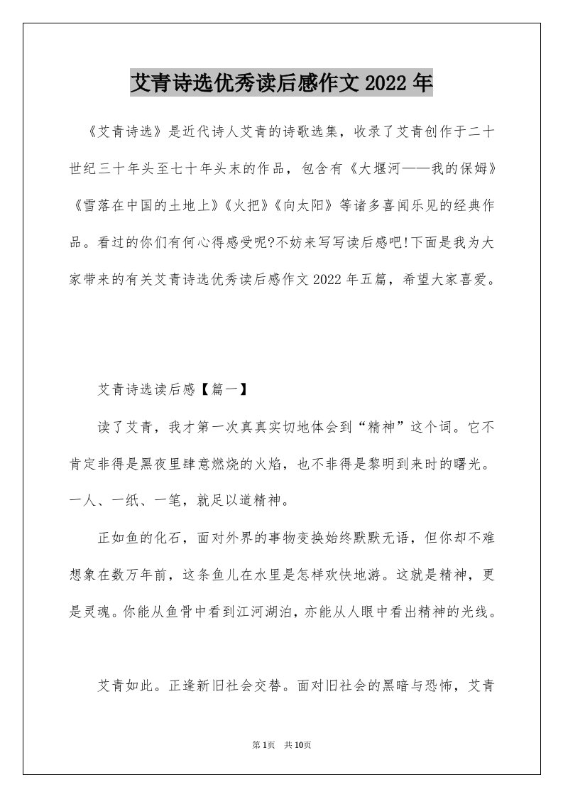 艾青诗选优秀读后感作文2022年