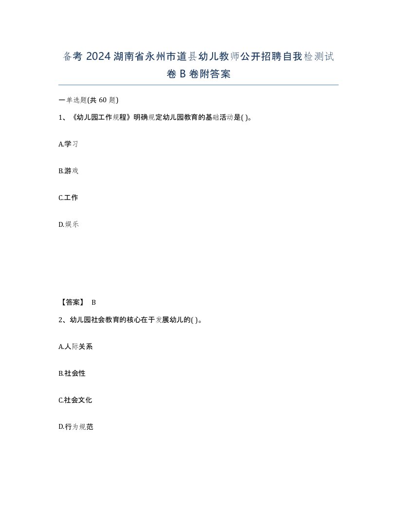 备考2024湖南省永州市道县幼儿教师公开招聘自我检测试卷B卷附答案