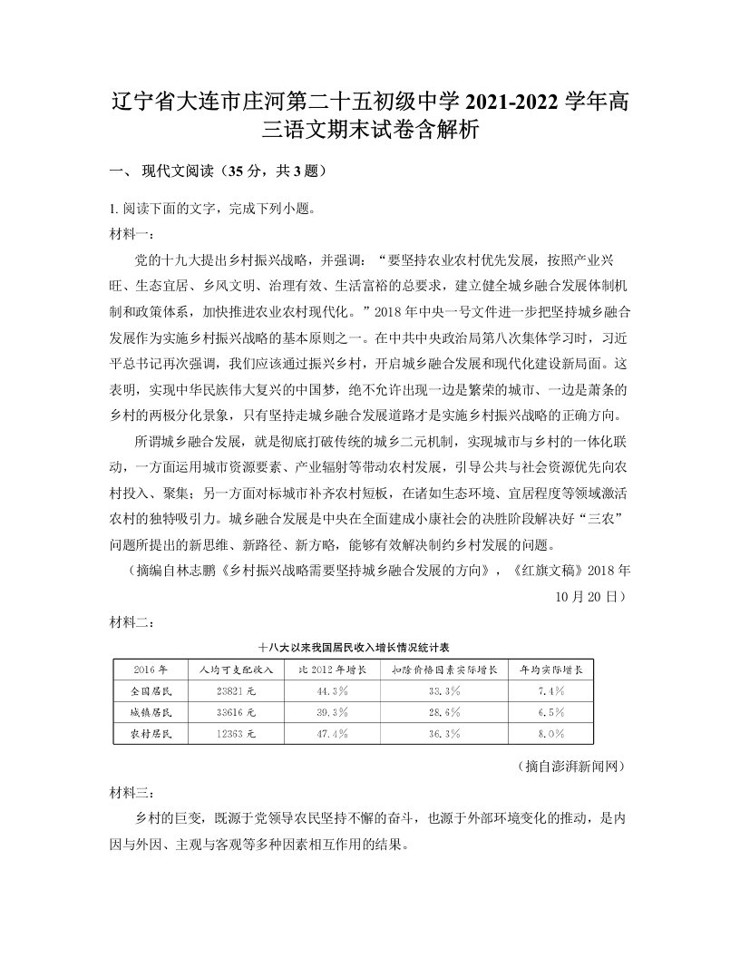 辽宁省大连市庄河第二十五初级中学2021-2022学年高三语文期末试卷含解析