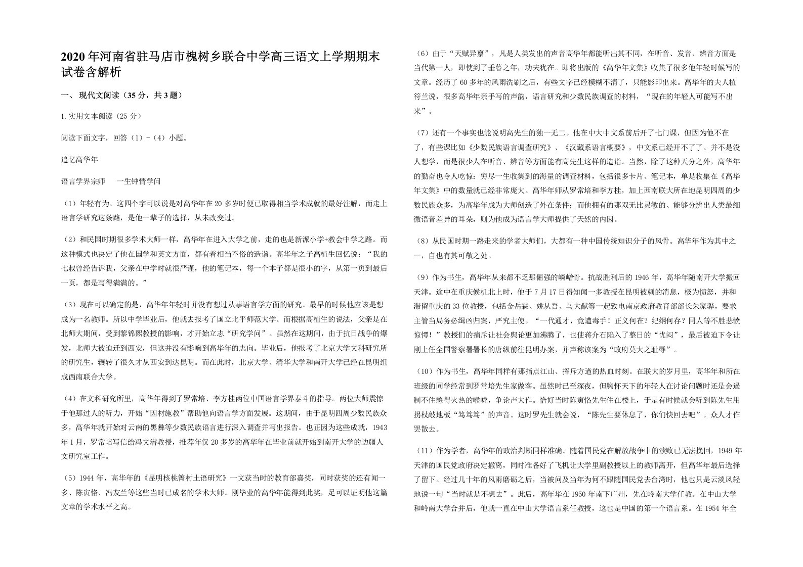 2020年河南省驻马店市槐树乡联合中学高三语文上学期期末试卷含解析