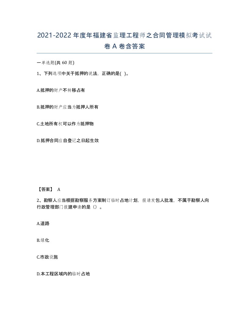 2021-2022年度年福建省监理工程师之合同管理模拟考试试卷A卷含答案