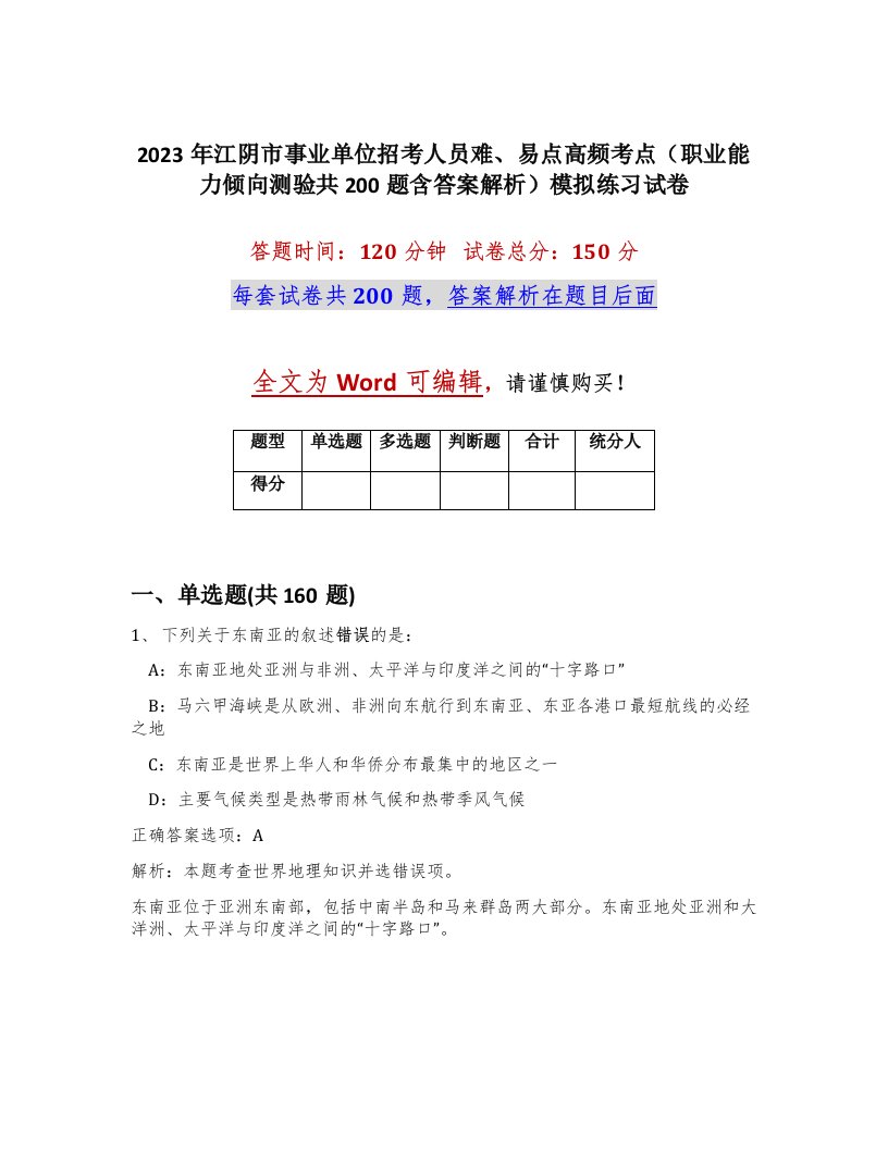 2023年江阴市事业单位招考人员难易点高频考点职业能力倾向测验共200题含答案解析模拟练习试卷